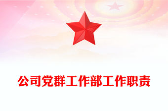 公司黨群工作部工作職責(zé)