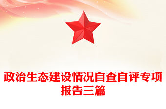 政治生態建設情況自查自評專項報告三篇
