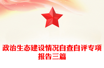 政治生態(tài)建設(shè)情況自查自評(píng)專項(xiàng)報(bào)告三篇