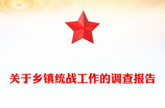 關于鄉鎮統戰工作的調查報告