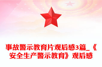 事故警示教育片觀后感3篇_《安全生產警示教育》觀后感