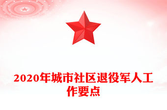 2020年城市社區(qū)退役軍人工作要點(diǎn)