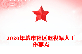 2020年城市社區(qū)退役軍人工作要點