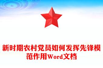 新時期農(nóng)村黨員如何發(fā)揮先鋒模范作用Word文檔