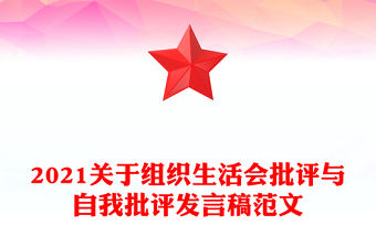 2021關于組織生活會批評與自我批評發言稿范文