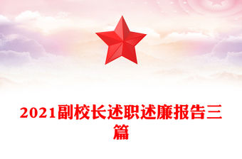 2021副校長述職述廉報告三篇