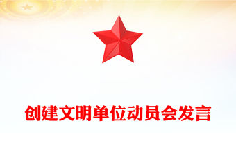 創建文明單位動員會發言