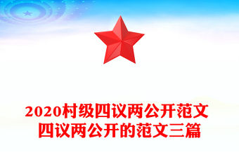 2020村級(jí)四議兩公開范文 四議兩公開的范文三篇
