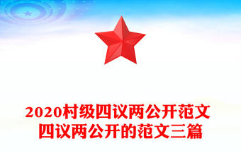 2020村級四議兩公開范文 四議兩公開的范文三篇