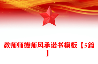 教師師德師風承諾書模板【5篇】