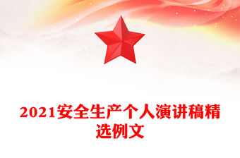 2021安全生產個人演講稿精選例文