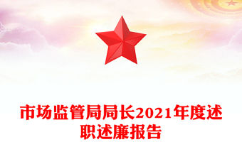 市場監管局局長2021年度述職述廉報告