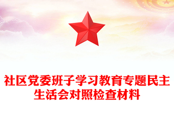 社區(qū)黨委班子學(xué)習(xí)教育專題民主生活會(huì)對(duì)照檢查材料