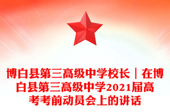 博白縣第三高級(jí)中學(xué)校長(zhǎng)｜在博白縣第三高級(jí)中學(xué)2021屆高考考前動(dòng)員會(huì)上的講話