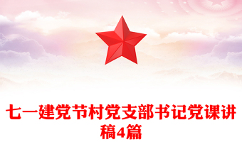 七一建黨節(jié)村黨支部書記黨課講稿4篇