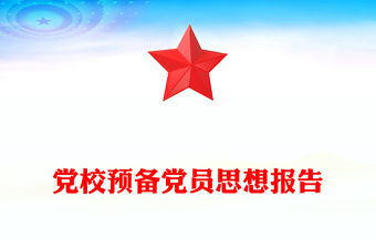 黨校預備黨員思想報告