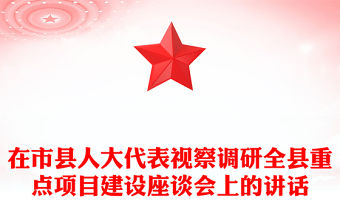 在市縣人大代表視察調(diào)研全縣重點(diǎn)項(xiàng)目建設(shè)座談會(huì)上的講話
