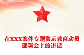 在XXX案件專題警示教育動員部署會上的講話