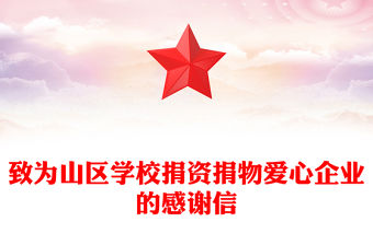 致為山區學校捐資捐物愛心企業的感謝信