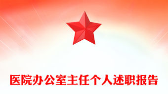 醫院辦公室主任個人述職報告