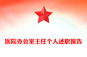 醫(yī)院辦公室主任個(gè)人述職報(bào)告