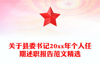 關于縣委書記20xx年個人任期述職報告范文精選