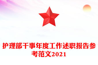 護理部干事年度工作述職報告參考范文2021