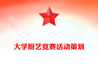 大學(xué)廚藝競賽活動策劃