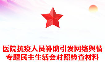 醫院抗疫人員補助引發網絡輿情專題民主生活會對照檢查材料
