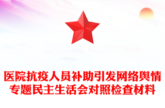 醫(yī)院抗疫人員補(bǔ)助引發(fā)網(wǎng)絡(luò)輿情專題民主生活會對照檢查材料