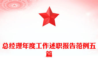 總經理年度工作述職報告范例五篇