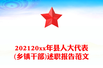 202120xx年縣人大代表(鄉(xiāng)鎮(zhèn)干部)述職報告范文