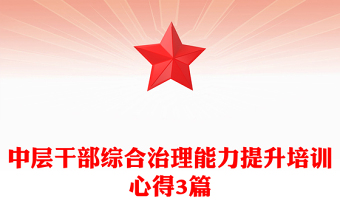 中層干部綜合治理能力提升培訓(xùn)心得3篇