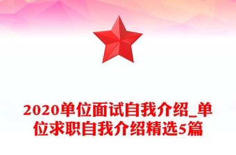 2020單位面試自我介紹_單位求職自我介紹精選5篇