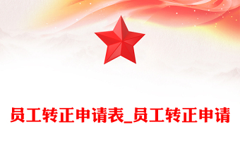 員工轉(zhuǎn)正申請(qǐng)表_員工轉(zhuǎn)正申請(qǐng) 員工轉(zhuǎn)正申請(qǐng)表_員工轉(zhuǎn)正申請(qǐng)
