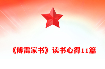 《傅雷家書》讀書心得11篇