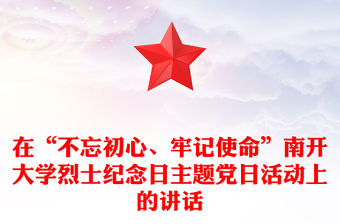 在“不忘初心、牢記使命”南開大學烈士紀念日主題黨日活動上的講話