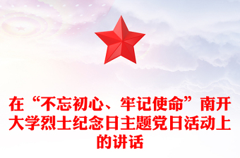 在“不忘初心、牢記使命”南開大學烈士紀念日主題黨日活動上的講話