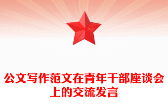 公文寫作范文在青年干部座談會(huì)上的交流發(fā)言