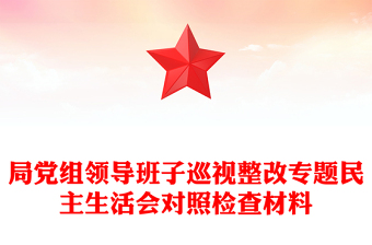 局黨組領(lǐng)導(dǎo)班子巡視整改專(zhuān)題民主生活會(huì)對(duì)照檢查材料