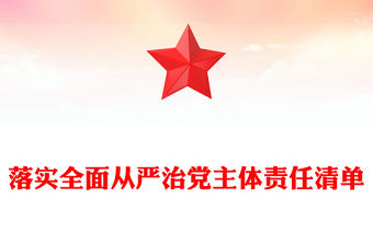 落實全面從嚴治黨主體責任清單