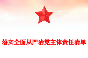 落實(shí)全面從嚴(yán)治黨主體責(zé)任清單