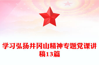 學(xué)習(xí)弘揚(yáng)井岡山精神專(zhuān)題黨課講稿13篇