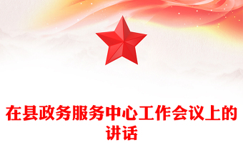 在縣政務服務中心工作會議上的講話