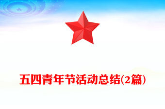 五四青年節(jié)活動(dòng)總結(jié)(2篇)