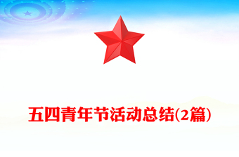 五四青年節(jié)活動總結(jié)(2篇)