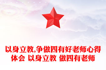 以身立教,爭做四有好老師心得體會 以身立教 做四有老師