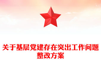 關(guān)于基層黨建存在突出工作問(wèn)題整改方案