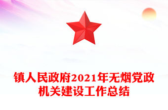 鎮人民政府2021年無煙黨政機關建設工作總結