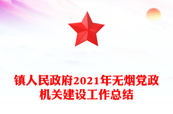 鎮(zhèn)人民政府2021年無(wú)煙黨政機(jī)關(guān)建設(shè)工作總結(jié)